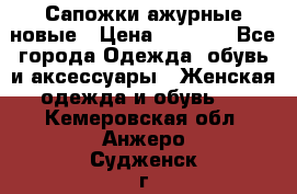 Сапожки ажурные новые › Цена ­ 2 000 - Все города Одежда, обувь и аксессуары » Женская одежда и обувь   . Кемеровская обл.,Анжеро-Судженск г.